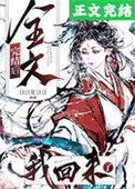 全文完结后我回来了晋江