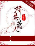 娇妾无防盗