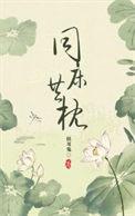同床异枕有三年全文免费阅读