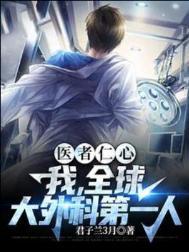医者仁心我全球大外科第一人免费阅