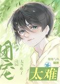 这个团宠不好惹
