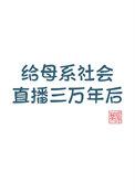 给母系社会直播三万年后的