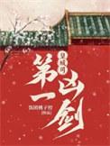 皇城司第一凶剑里谁是内鬼