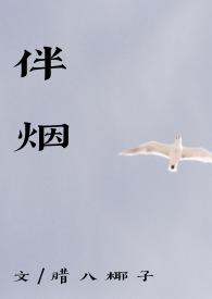 伴烟全文免费阅读笔趣阁