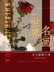 世界名画蒙娜丽莎是谁画的