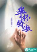 半杯骄傲全文免费