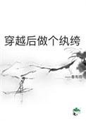 穿越后做个纨绔有女主吗
