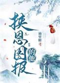 挟恩图报和挟恩自重