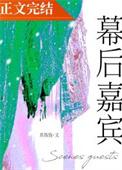 幕后嘉宾by苏钱钱笔趣阁