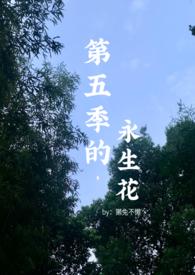 永生第五季动漫在线观看全集免费高清