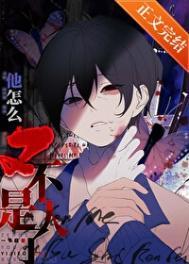 死都不会放过你一节藕简介