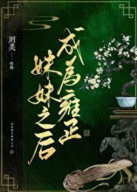 穿成雍正的亲妈