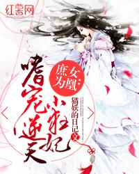 庶女为凰嗜宠逆天小狂妃猫妖的日记