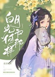 穿成男频文早死白月光后TXT