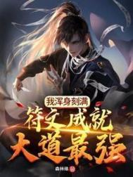 我浑身刻满符文成就大道最强完整版