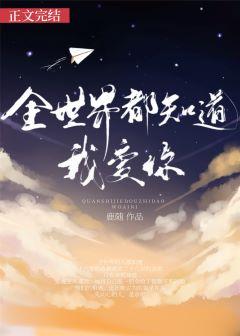 六哲全世界都知道我爱你