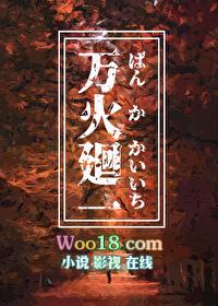 万火回一by机械松鼠晋江
