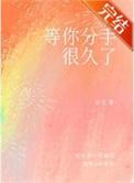 十年情人分手会不会难过
