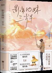 影帝他妹三岁半txt百度