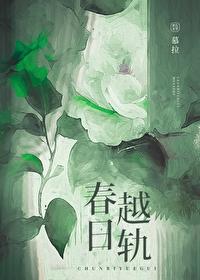 春日越轨免费阅读全文