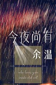 今夜尚有余温讲的什么