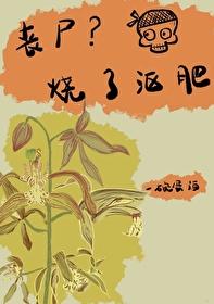丧尸烧了沤肥百度