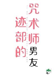 咒术 男主