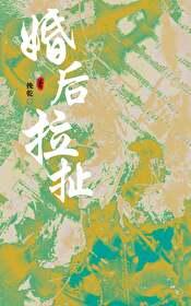 婚后拉扯的