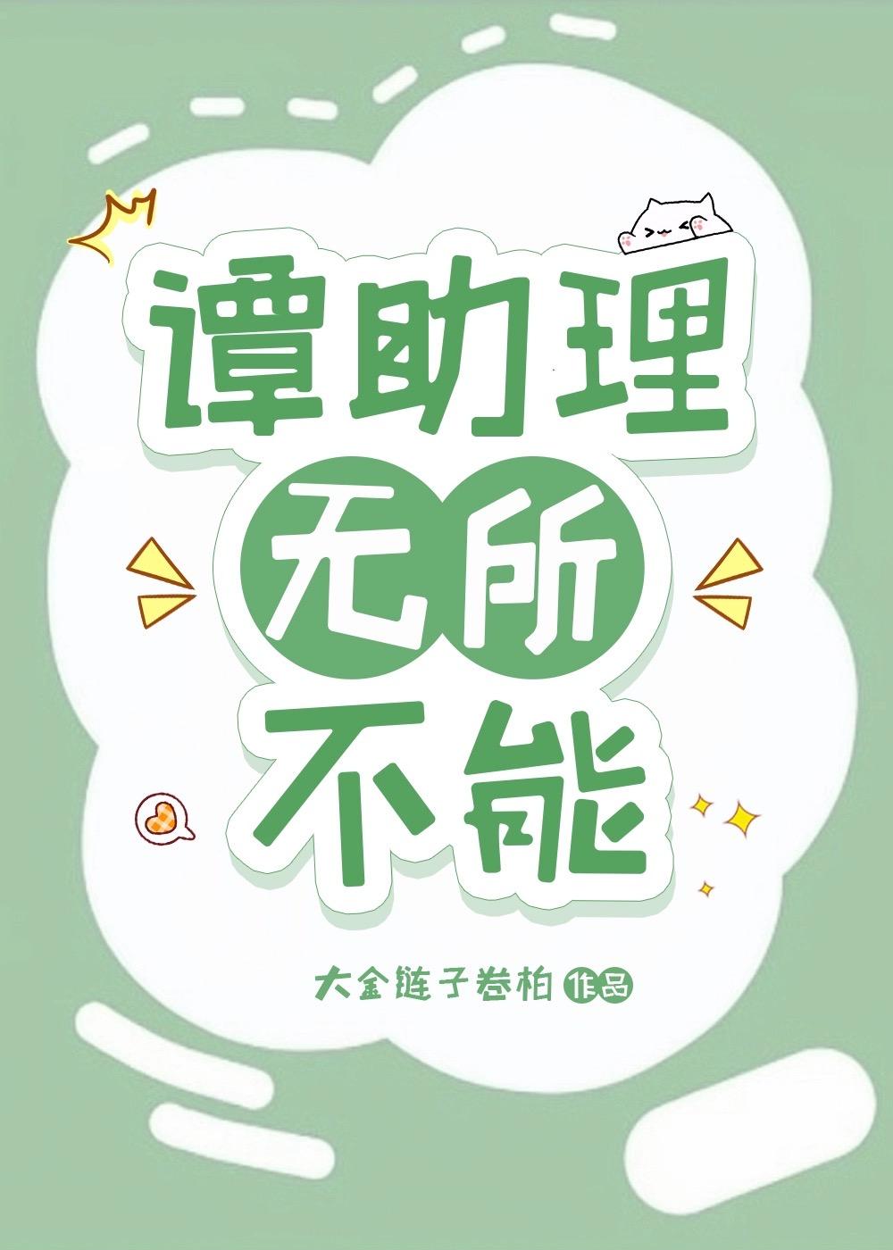 谭助理无所不能txt笔趣阁