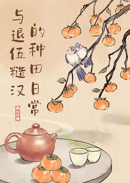 与退伍糙汉的种田日常TXT百度
