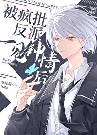 被偏执反派一见钟情后by