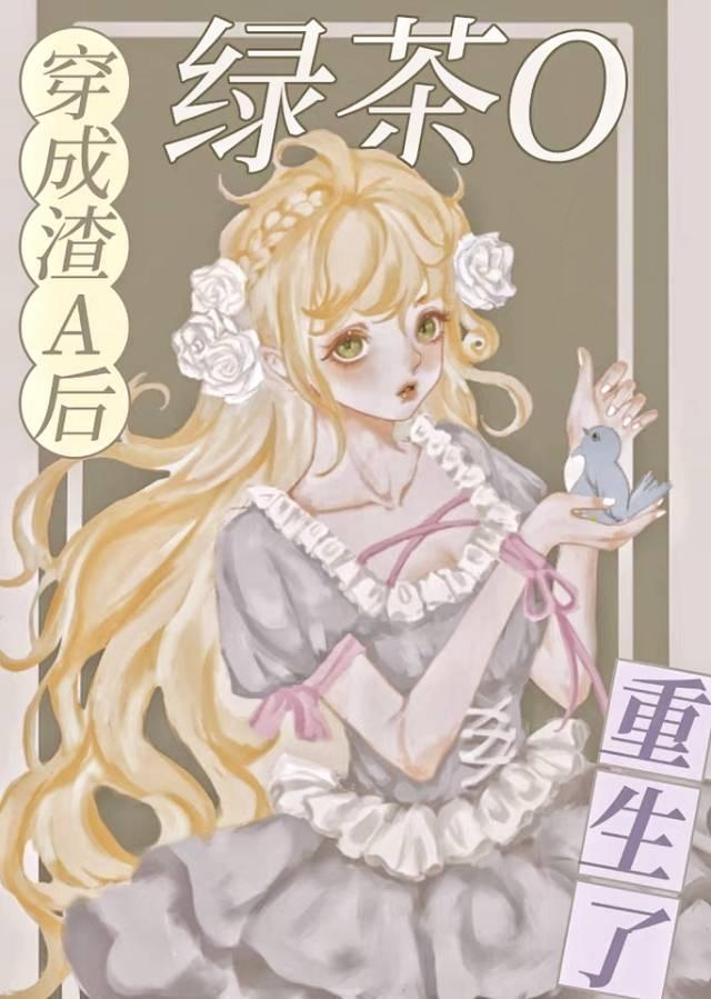 绿茶O重生了