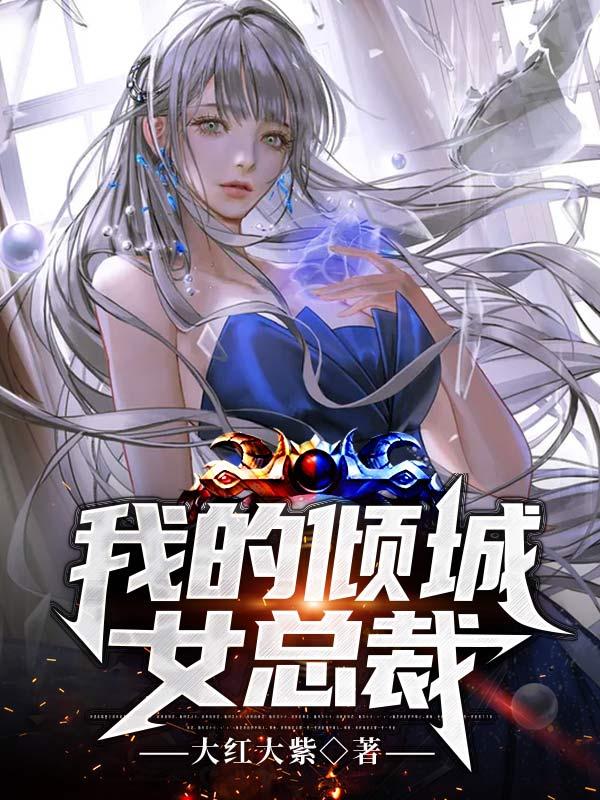 我的倾城女总裁 最爱