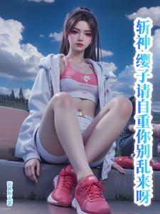 在下斩神通天代在线阅读
