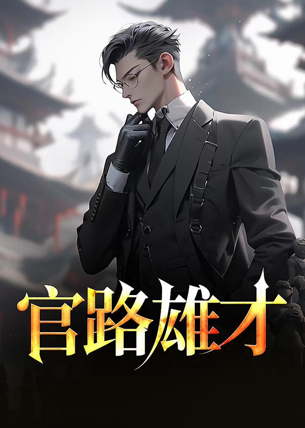 官场风云路