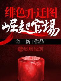 绯色升迁图崛起官场无弹窗最新章节