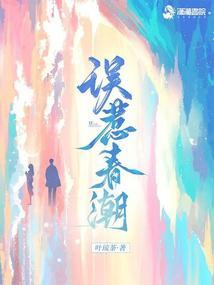 误惹春潮