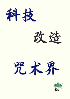 科技改造咒术界