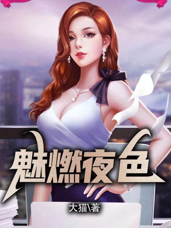 极致魅惑
