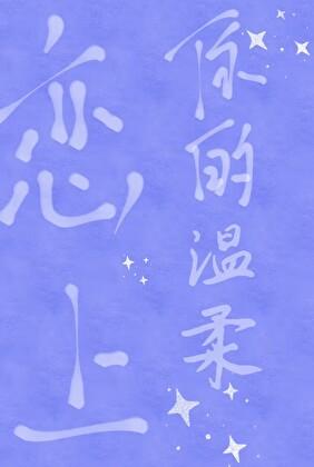 恋上你的温柔